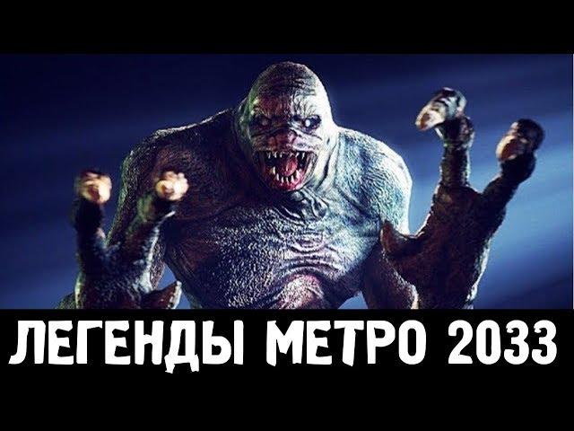 ЛЕГЕНДЫ «МЕТРО 2033»: ТАЙНА ПОЮЩИХ ТОННЕЛЕЙ