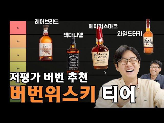 3대 입문 버번은 잘못됐다? 도합 21년 경력의 버번 위스키 티어리스트 ㅋㅋㅋ