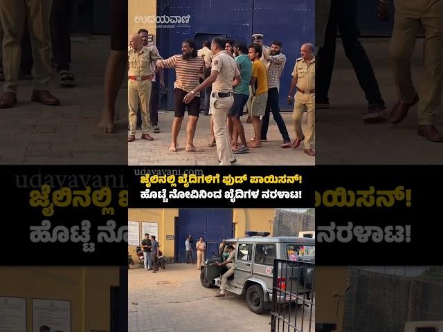 ಮಂಗಳೂರು: ಜೈಲಿನಲ್ಲಿ ಖೈದಿಗಳಿಗೆ ಫುಡ್ ಪಾಯಿಸನ್!ಹೊಟ್ಟೆ ನೋವಿನಿಂದ ಖೈದಿಗಳ ನರಳಾಟ! | Udayavani