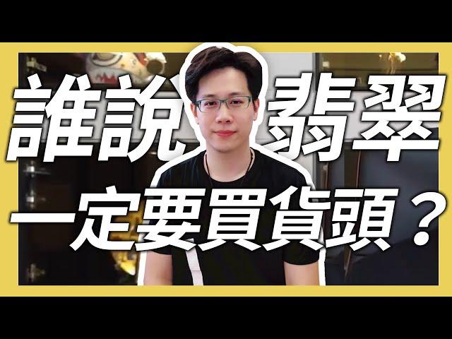 【翡翠迷思】-貨頭真的好？貨尾真的便宜？教你店家話術！