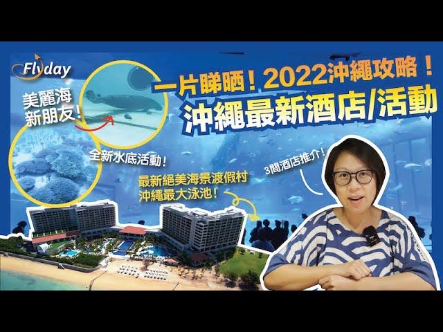 沖繩全新2間絕美海景酒店＋必去景點｜2022最新沖繩旅行攻略｜沖繩美麗海水族館、萬座海濱洲際度假酒店、Blue Steak Wonder Hotel、Ryukyu Hotel&Resort