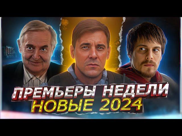 ПРЕМЬЕРЫ НЕДЕЛИ 2024 ГОДА | 15 Новых Русских сериалов сентябрь октябрь 2024