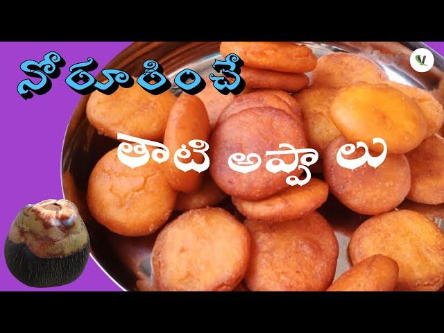 మా పల్లెటూరి తాటి అప్పాలు (బూరెలు) రెసిపీ  thati appalu in telugu.