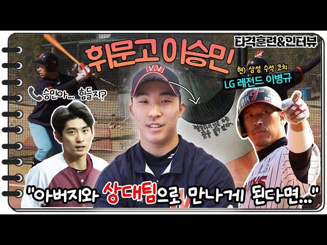 이정후 뒤잇는 야구인 2세 스타 탄생? "'이병규 아들' 아닌 휘문고 이승민으로 먼저 불리고 싶다." [춘추 아마야구]