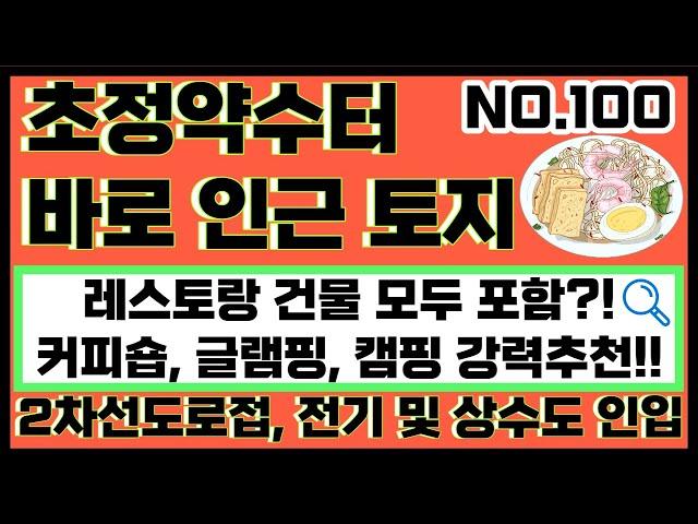 NO.100 청주토지매매 청주시 청원구 내수읍 초정리 토지매매/초정행궁 , 초정약수터 바로 인근 초정리 계획관리/커피숍 건물이 포함된 청주시 청원구 내수읍 초정리 토지 매매