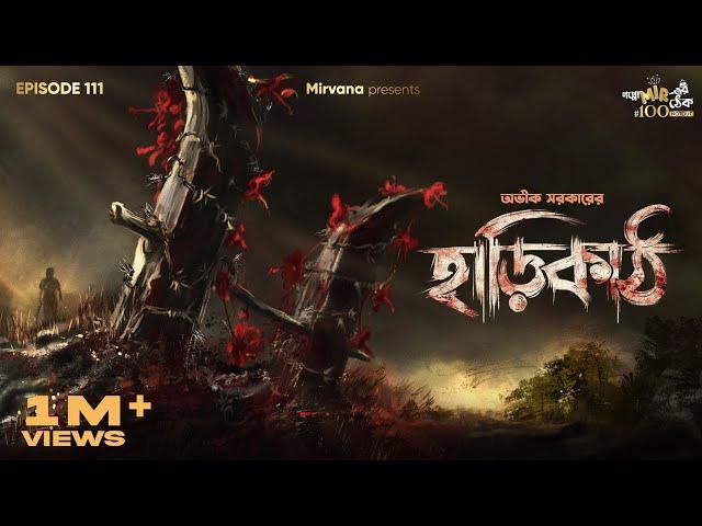 Haarikaath By Avik Sarkar | Mir Afsar Ali | Sudip | Sumit | Deep | Rounak #GoppoMirerThek EP111