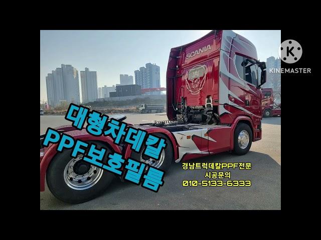 스카니아데칼 s650 s540 s560 s500 추레라 트럭보호필름   ppf 신차필수 올뉴스카니아 볼보540  볼보 보호필름ppf 돌빵예방 스크레치   만트럭 벤츠추레라 윙바디