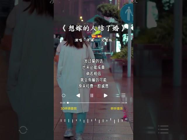 洋澜一 的《想嫁的人结了婚》