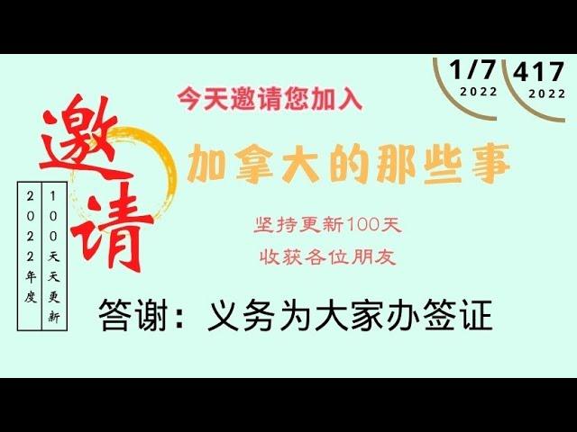 加拿大的那些事频道更新100天啦！今天回馈朋友们！订阅、留言、点赞、观看（要求有点多哈）｜今天指导大家DIY签证｜如果目前不需要可以截图等有需要时候再告诉你