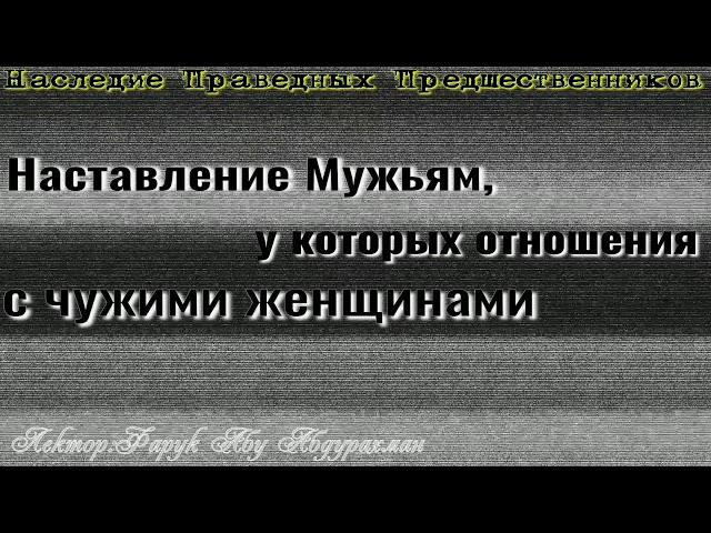 НАСТАВЛЕНИЕ МУЖЬЯМ, У КОТОРЫХ ОТНОШЕНИЯ С ЧУЖИМИ ЖЕНЩИНАМИ