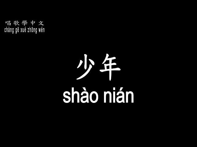 【唱歌學中文】►夢然 / 少年◀ ► MIYA / juvenile ◀『每次走過 都是一次收穫 還等什麼 做對的選擇』【動態歌詞中文、拼音Lyrics】