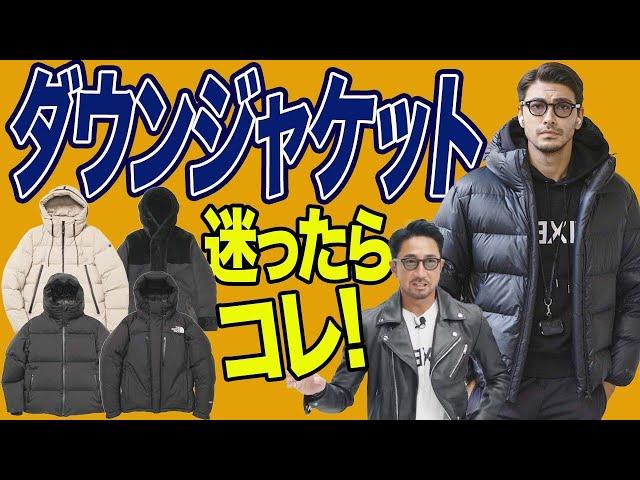 【イケオジの着こなし方】ダウンジャケットの選び方、正解と不正解をやさしく教えます！＃編集長のスタイルクリニック