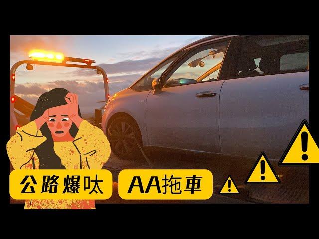 [VLOG] 年廿九公路Call AA拖車 // 人生第一次爆呔 // 一共搞咗N個鐘，盛謂幾多錢？