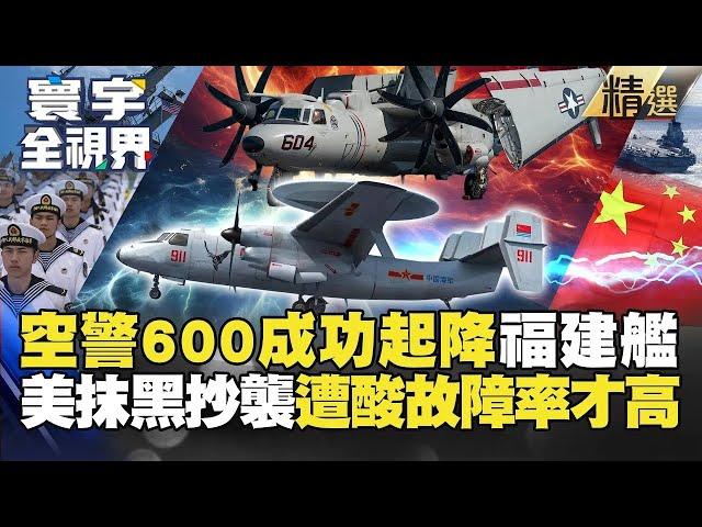 【精選】福建艦空警600「電磁彈射成功」！美酸言酸語抹黑偷技術！彭華幹：美軍至今還會故障 #寰宇全視界 #寰宇新聞 @globalvisiontalk