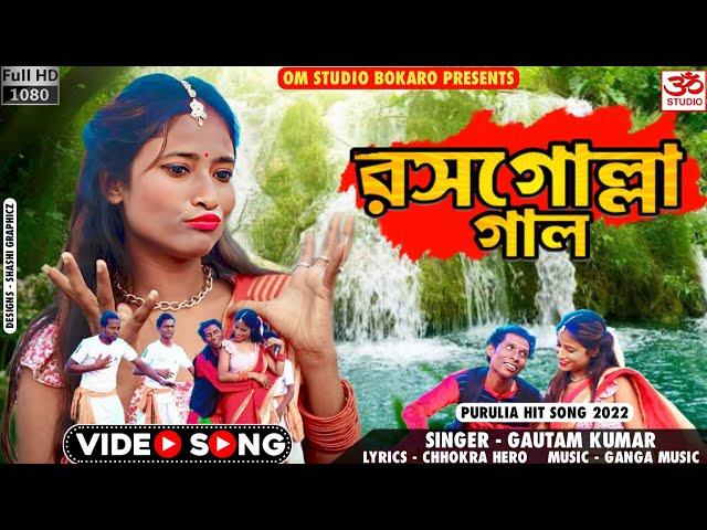 New purulia video song ||রোসগুল্লা গাল || music || Om studio
