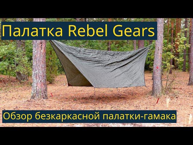 Палатка-гамак Rebel Gears