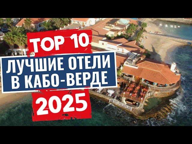 ТОП-10: Лучшие отели в Кабо-Верде