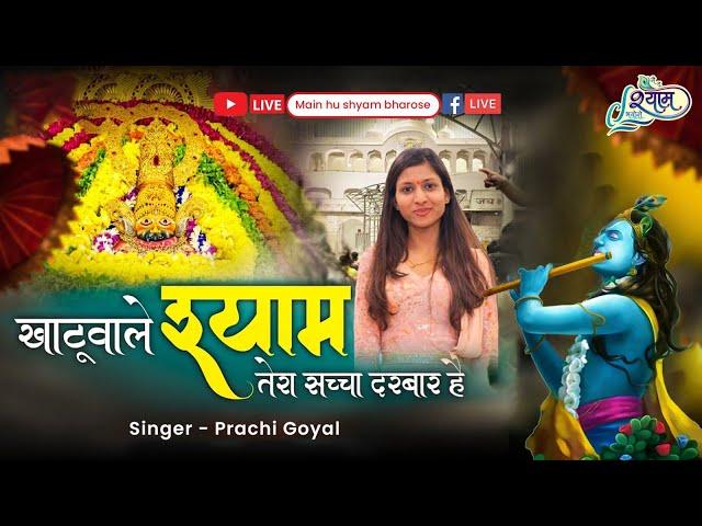 Prachi goyal ~ khatu wale shyam tera sacha Darbar hai ~ekadashi special bhajan #bhajan