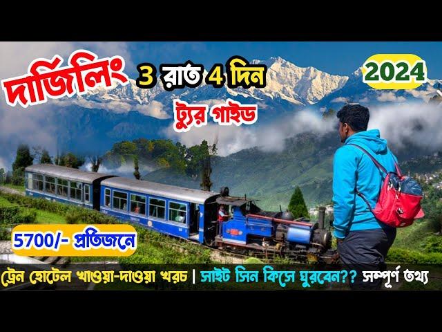 Darjeeling Tour Plan 2024| দার্জিলিং ভ্রমণ গাইড সিজন নন সিজনের খরচা সহ | Darjeeling Tour Guide