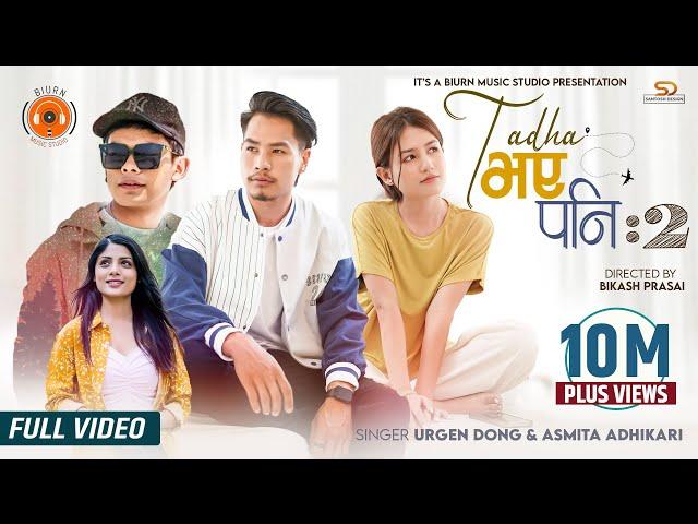 Urgen Dong - Tadha Vaye Pani 2 Ft Bijay Dong & Malika Mahat X Asmita Adhikari (Official Music video)