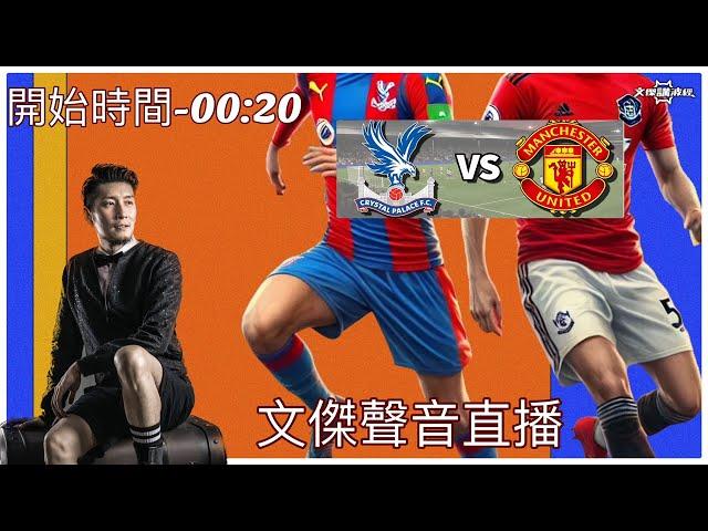 水晶宫 vs 曼聯-文傑講波經Youtube  Live聲音直播球迷交流22/09/24 #直播 #袁文傑 #廣東話#足球評論