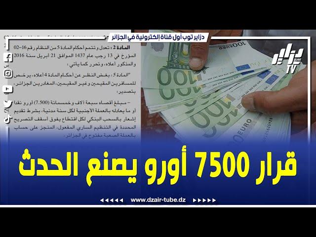 شاهد..فيديو غرافيك لدزاير توب..قرار 7500 أورو يصنع الحدث ويغير المعطيات..تابع التفاصيل