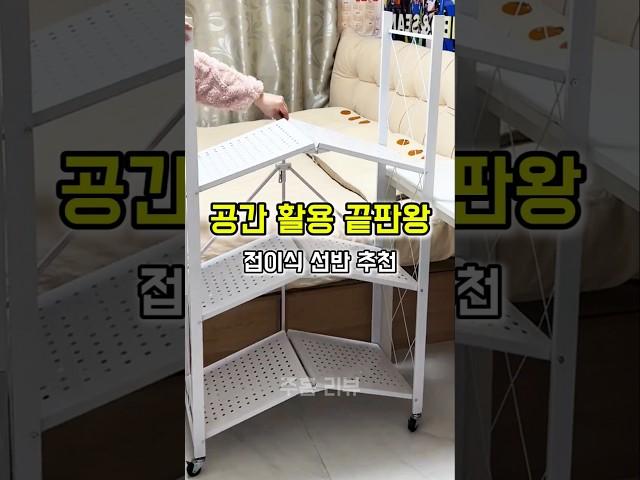 접이식 선반 공간 활용 수납장으로 추천 #선반 #인테리어 #공간활용