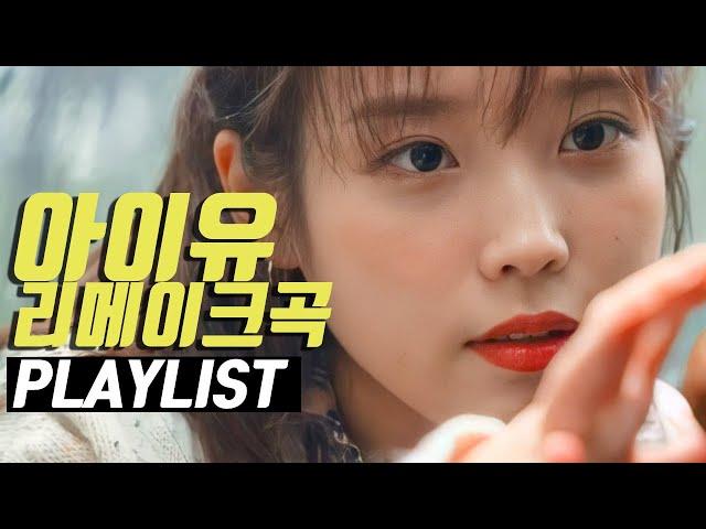 아이유 리메이크곡 모음 (라이브영상 1시간 순삭~) cover songs by iu