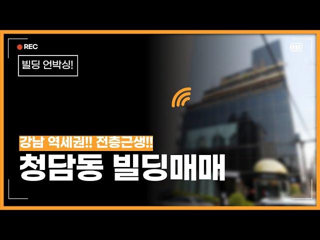 청담동 근생 꼬마빌딩매매!! 알아보자[빌딩 언박싱]