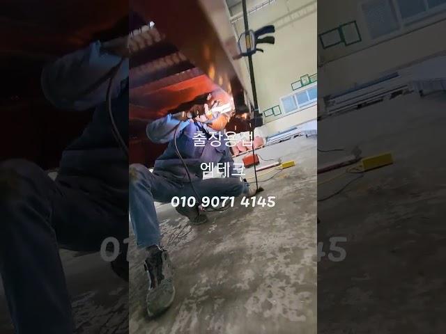 아크용접 출장용접 엠테크
