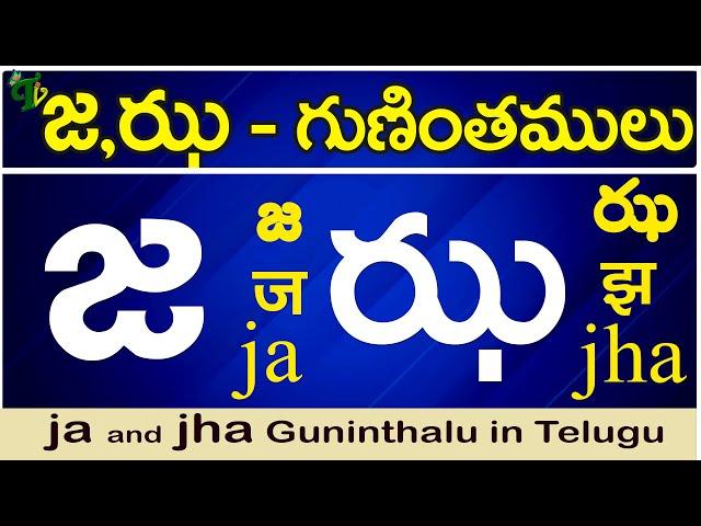 జ, ఝ గుణింతాలు | Ja, Jha gunintham | How to write Ja, Jha guninthalu |Telugu varnamala Guninthamulu