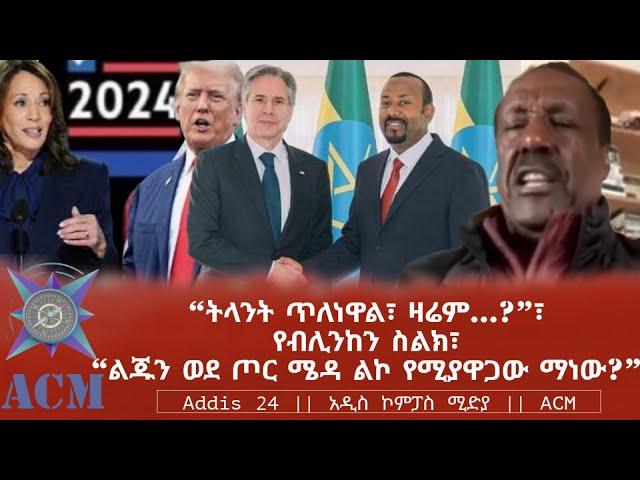 “ትላንት ጥለነዋል፣ ዛሬም…?”፣ የብሊንከን ስልክ፣ “ልጁን ወደ ጦር ሜዳ ልኮ የሚያዋጋው ማነው?”