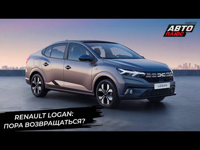 Renault Logan надумал вернуться в Россию к юбилею  Новости с колёс №3069