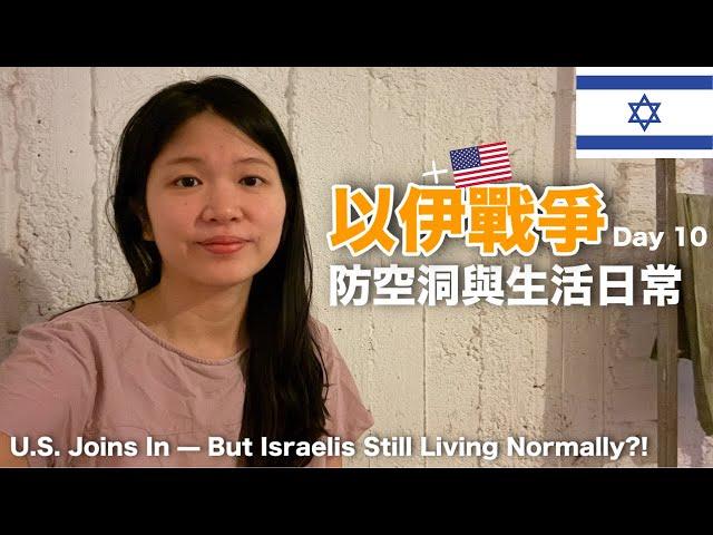 以伊戰爭Day 10：美國參戰 ，我們早上躲完飛彈，一小時後照常帶寶寶打預防針？