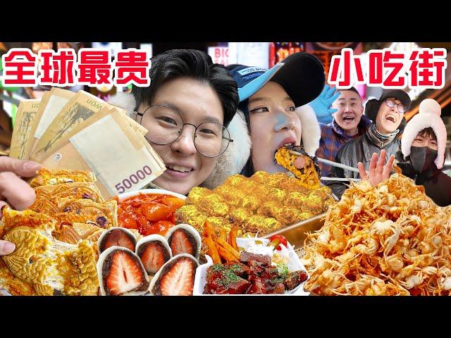 SUB)探秘全球最奢侈小吃街，1200元在韩国明洞能吃点啥?The most expensive street food in Myeongdong Korea