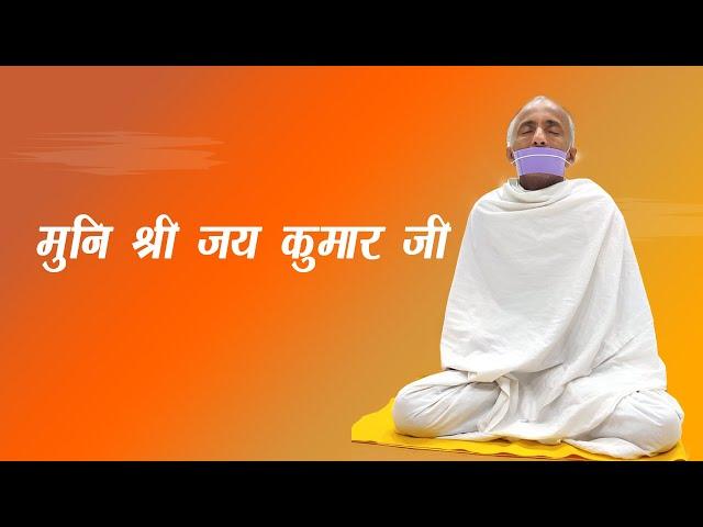 Muni Shree Jai Kumar Ji | O MERE JEEVAN KE PAHRI