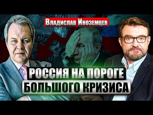 ИНОЗЕМЦЕВ: В БЮДЖЕТЕ РФ ДЫРА В 4 ТРЛН! Цена нефти падает. Когда деньги закончатся? Новые санкции США