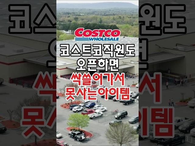 코스트코 직원들도 오픈하자마자 싹다 쓸어가서 못사는 아이템이 있는데요! #코스트코추천템 #코스트코정보 #코스트코추천상품 #코스트코 #코스트코에서꼭사야할것