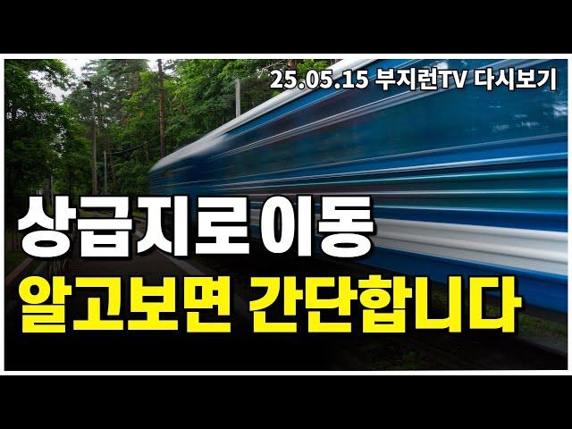 상급지 이동, 알고 보면 간단합니다