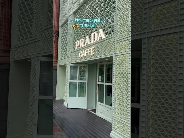 런던여행오시면 런던 프라다 카페 꼬옥 와 보세요! 프라다로고 케익, 커피, 간단한 식사까지 가능. 예약 필수! #프라다카페 #프라다카페런던 #프라다 #pradacaffe