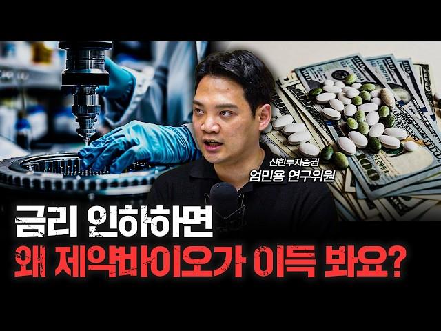 상반기 제약바이오 총정리와 하반기 전망 f.엄민용 신한투자증권 연구위원 [심층인터뷰]