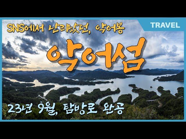 충주 악어섬, 악어봉 / 충주여행의 절정 포인트 충주호 대미산 악어봉 악어섬 드론영상 악어 모습, 산자락 풍경이 악어떼를 닮아 '악어봉'이라 불리는 이른바 SNS '인생샷' 명소