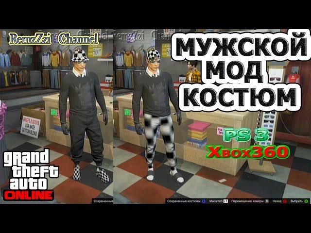 GTA 5 Online.Мужской мод костюм.Ps3/Xbox360.