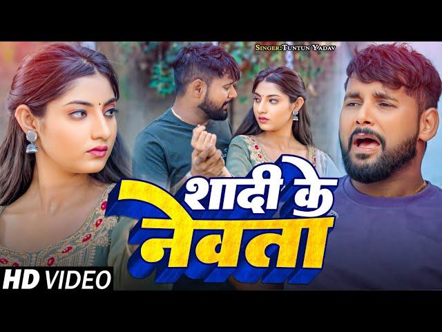 #VIDEO | शादी के नेवता | Tuntun Yadav का दर्द भरा गीत । Shadi Ke Newata | New Bhojpuri Sad Song 2024