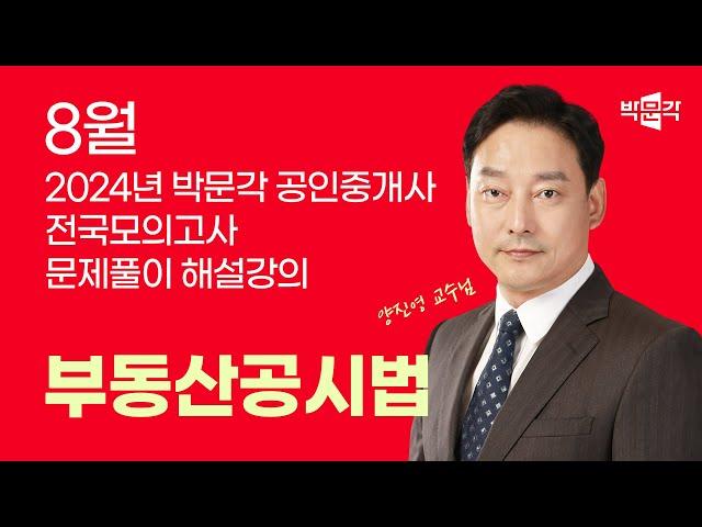 2024년 박문각공인중개사 전국모의고사 해설강의 | 2024년 8월 25일 시행 | 2차 2교시 공시법