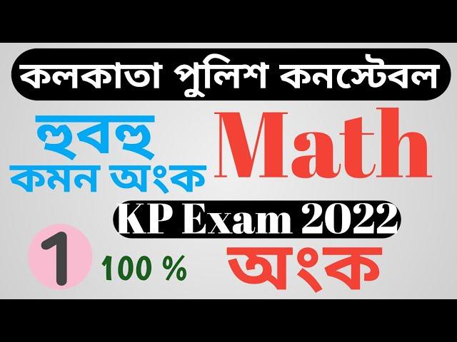 KP Constable 2022।।Math Mock Test 01।।Kolkata Police Preliminary Exam 2022।।KP &  WBP 2022 #kpexam
