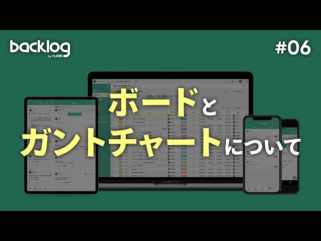 【タスク管理】ボードとガントチャートについて ＜HowTo #06＞