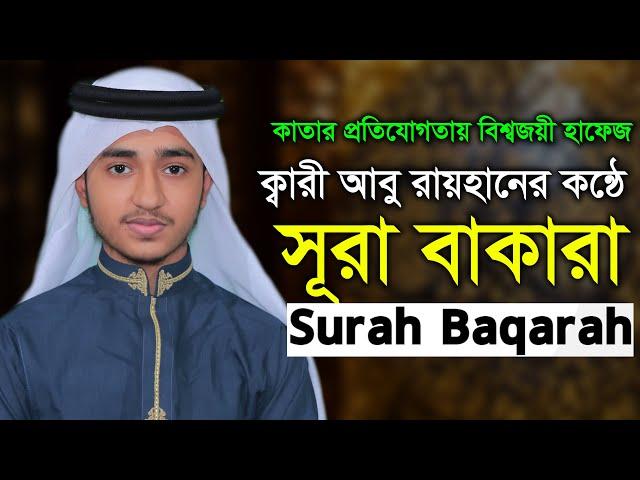 2nd Surah Al Baqarah Qari Abu Rayhan سورة البقرة للقارئ حفظ القرآن الكريم أبو ريحان