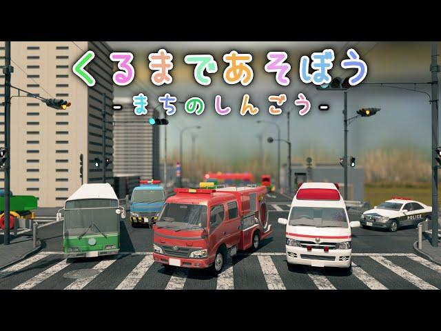 くるまであそぼう -まちのしんごう-【子供・赤ちゃん・喜ぶ・楽しく学ぶ・のりもの・消防車・パトカー・救急車・バス・レッカー車・ふみきりカンカン・はたらくくるま・3DCG】