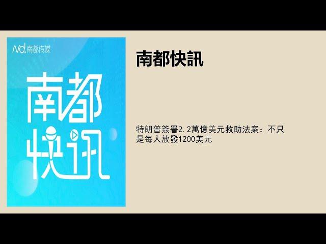 特朗普簽署2.2萬億美元救助法案：不只是每人放發1200美元